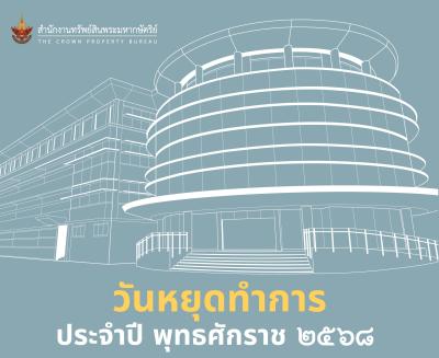 วันหยุดทำการ ประจำปี พุทธศักราช 2568